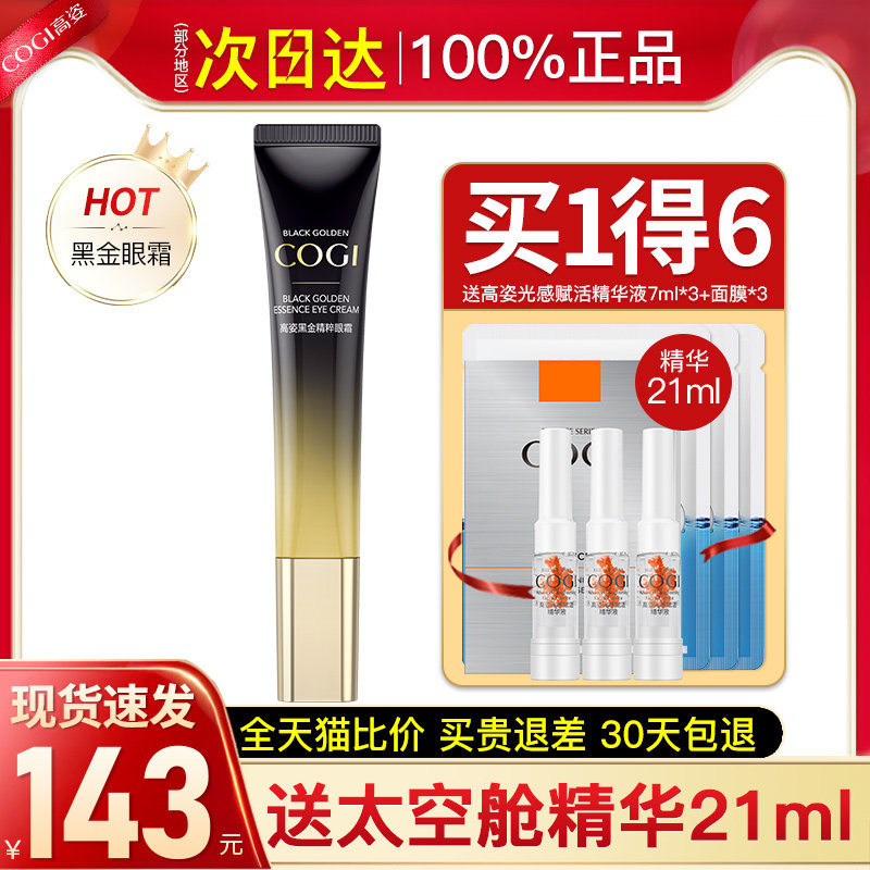 高姿黑金眼霜旗舰店官方旗舰去眼袋 cogi高姿宇兮眼霜