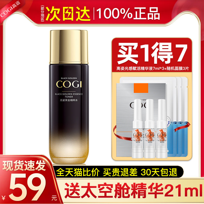 高姿黑金精粹女补水保湿水爽肤水 cogi高姿宇兮化妆水/爽肤水