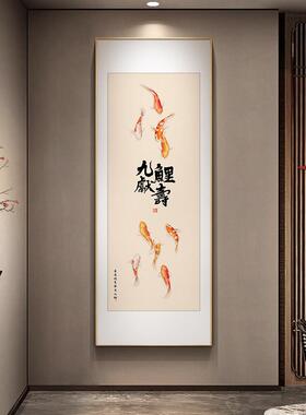九鲤献寿客厅玄关装饰画寓意好字画正对门入户画挂画竖版中式壁画