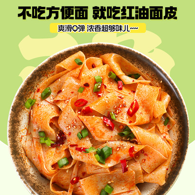 红油面皮免煮冲泡方便速食麻酱酸辣香辣宽面皮带料包速食早餐夜宵
