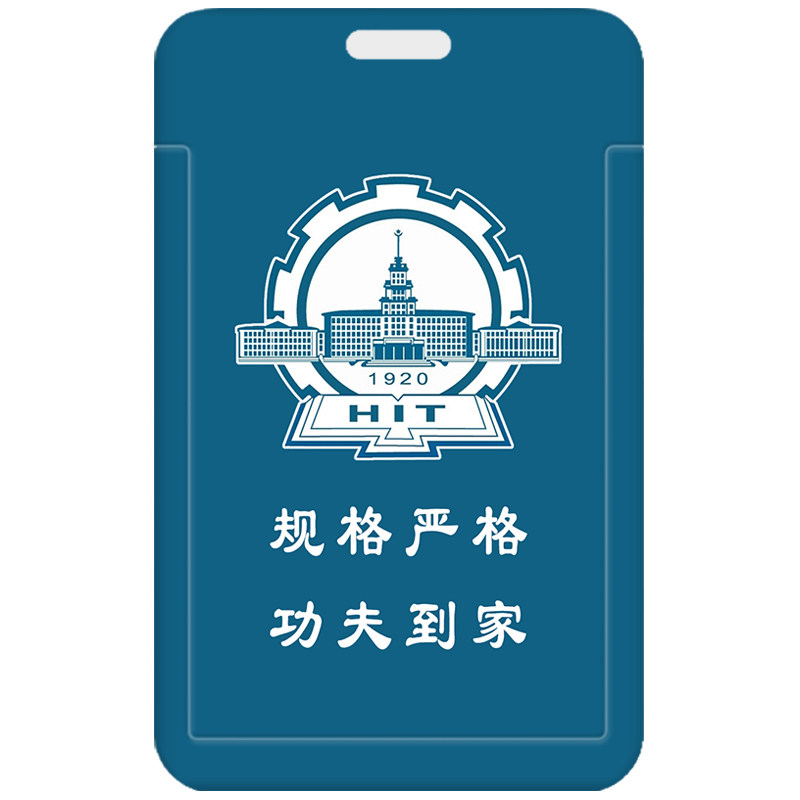 哈尔滨工业大学食堂饭卡套钥匙扣哈工大证件套身份证门禁卡工作证