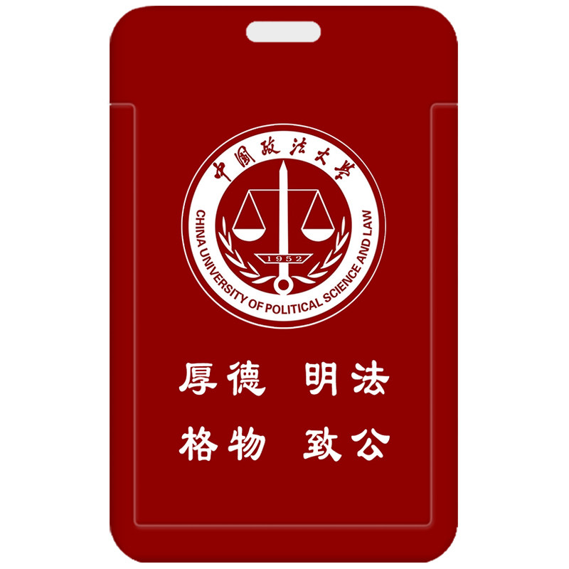 中国政法大学钥匙扣挂件卡套 门禁卡电梯卡工作证件保护套 带挂绳