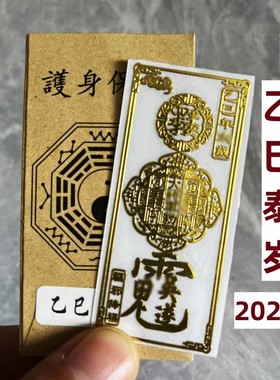 2026护身符乙巳蛇年太岁化锦囊本命年符手机贴纸属虎猴猪龙金属贴