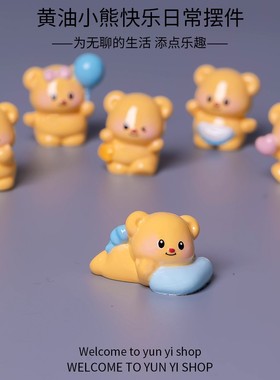 2026可爱黄色奶油小熊公仔萌粒 娃娃屋diy装饰品配件微景观桌面小