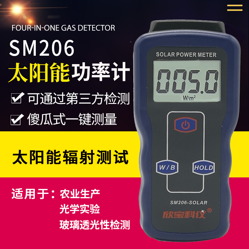 高档欣宝SM206太阳能辐射测试仪可见光强度太阳光功率检测辐照计 - 图0