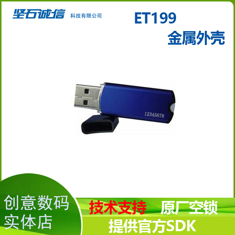 坚石诚信ET199软件加密狗身份认证网络锁PE.Net保护PDF视频Flash,淘宝优惠券,粉丝福利购,淘宝优惠卷