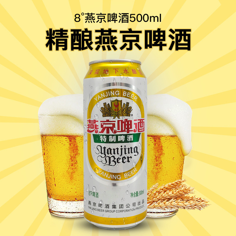 燕京啤酒 8度啤500ml/罐 整箱易拉罐装低浓度口感清爽