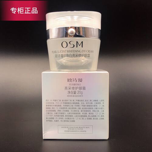 欧诗漫珍珠白眼霜亮采修护紧致保湿淡化细纹提亮熊猫眼眼袋正品女 - 图0