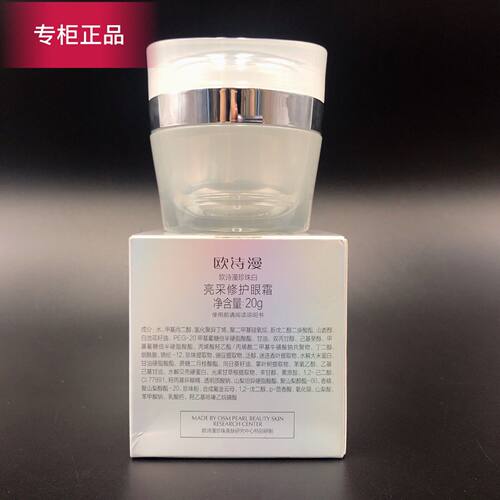 欧诗漫珍珠白眼霜亮采修护紧致保湿淡化细纹提亮熊猫眼眼袋正品女 - 图1
