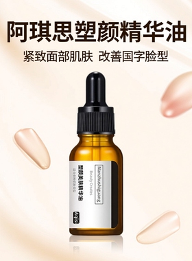 阿琪思塑颜紧致精华油宽脸颊国