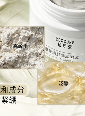 珂思蔻清颜净肤泥膜深层清洁收缩毛孔补水保湿涂抹式面膜改善黑头