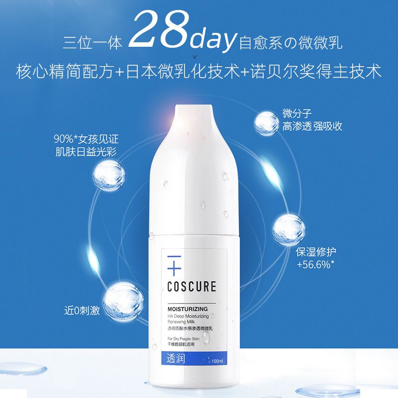 珂思蔻保湿乳液 COSCURE珂思蔻乳液/面霜