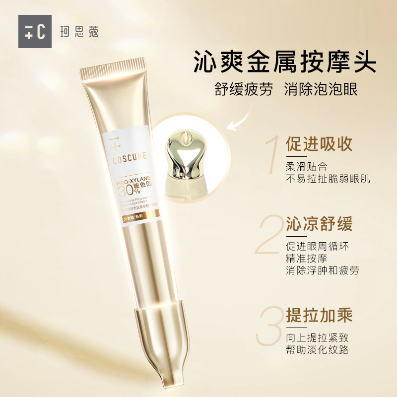 珂思蔻玻色因补水提拉紧致眼部眼霜 COSCURE珂思蔻眼霜