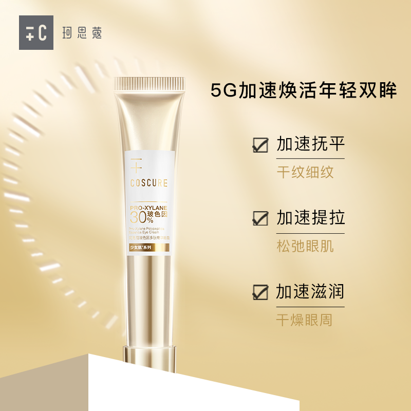 珂思蔻玻色因补水提拉紧致眼部眼霜 COSCURE珂思蔻眼霜
