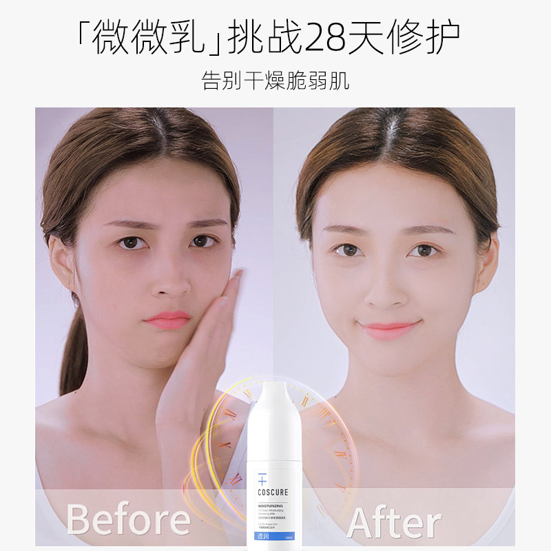 珂思蔻微微保湿舒缓修护急救乳液 COSCURE珂思蔻乳液/面霜