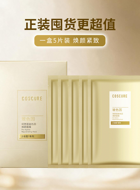 珂思蔻玻色因紧致抗皱面膜抗皱
