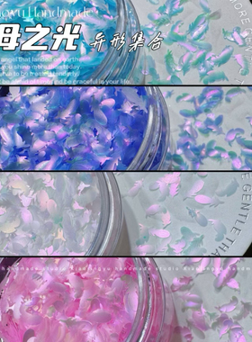 小鲸鱼diy 水母之光系列 月光偏光异形羽毛蝴蝶幻彩亮片 闪片套装