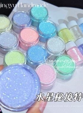 小鲸鱼diy 水星秘境特调 0.1银河细粉流麻闪粉材料纯银光星河闪粉
