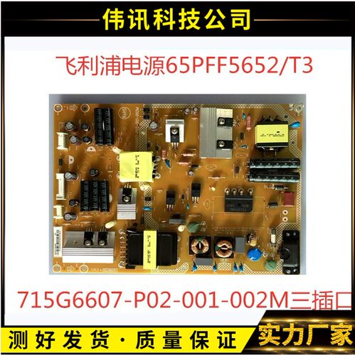 飞利浦55PFF5650/T3 65PTT5652/T3电源板715G6607-P02-001-002M - 图0