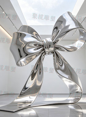 不锈钢大型蝴蝶结雕塑定制景观地标性建筑房地产铁艺异形小品装置