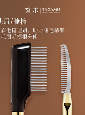 Texamo/黛末A277双头钢针睫毛梳眉刷钢梳睫毛膏根根分明野生眉毛