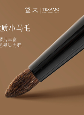 Texamo/黛末未染012锥形细节晕染刷眼影刷眼头提亮刷精细上色刷