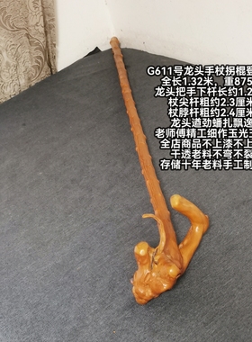 G611号南对节降龙木龙头柱杖手杖拐棍权杖登山杖龙头遒劲蟠扎飘逸