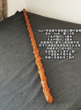A627号南对节降龙木手感滑爽直棍太极鞭杆登山杖老料已经红润透亮