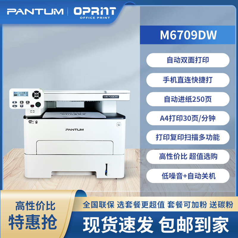 PANTUM奔图M6709DW自动双面打印机复印扫描一体机家用办公M6760DW - 图3