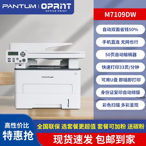 奔图7109DW无线激光打印机扫描复印一体机办公家用自动双面6709DW - 图3