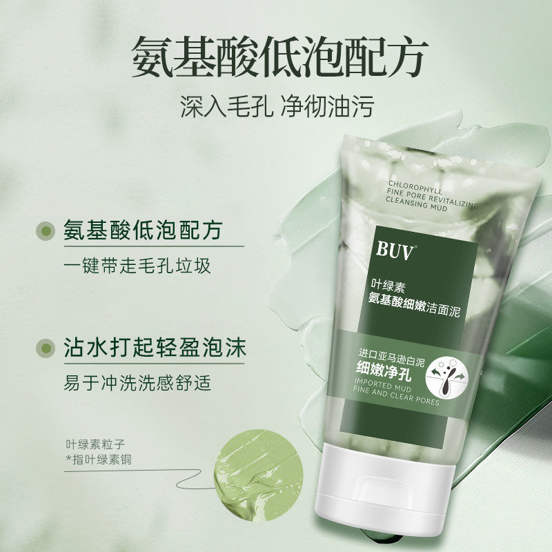 【黄子韬推荐】BUV叶绿素氨基酸洗面奶洁面乳控油收缩毛孔祛黑头