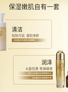 颜庄白松露护肤品套装润泽焕颜