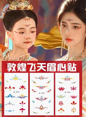 儿童节日表演装饰眉心贴额头花钿印花脸上彩绘贴纸女童古风汉服