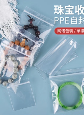 高透pp袋首饰密封袋饰品手串文玩佛珠收纳透明自封袋加厚包装袋子