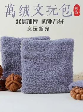 万毛文玩袋文玩包首饰收纳袋核桃手串抛光包弹片文玩袋子万绒袋子