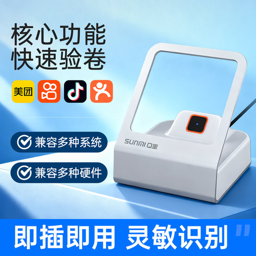 sunmi商米团购核销验券扫码盒子二维码支付宝微信电脑扫码枪收银扫描器扫码小白盒抖音卷码扫描收款盒子 - 图1
