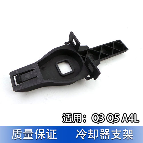 适配奥迪Q3 Q5 A4L B8冷凝器支架 中冷器支撑 水箱框架支架小支架 - 图1