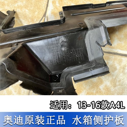 适配奥迪A4L 13-16款B8PA水箱侧护板前散热网导流板水箱侧导风板 - 图1