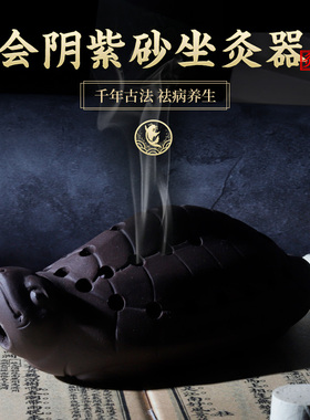 紫砂会阴私密根骶温经络疏通坐灸