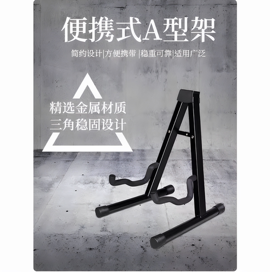 Thickened floor-standing guitar stand, strong and stable guitar stand, folding A-type guitar stand, universal instrument stand