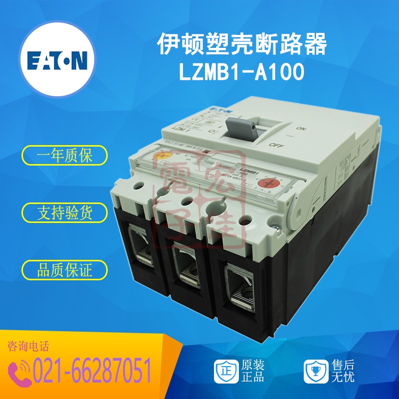 伊顿EATON (金钟穆勒) LZMB1-A100 塑壳断路器 100A 原装正品 - 图0