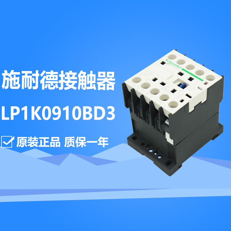 施耐德直流接触器LP1K0910BD3 24VDC - 图1