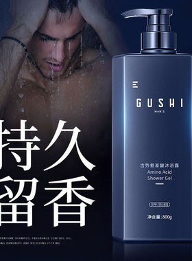 古势氨基酸沐浴露男士专用持久留香深层清洁除螨控油沐浴乳液正品