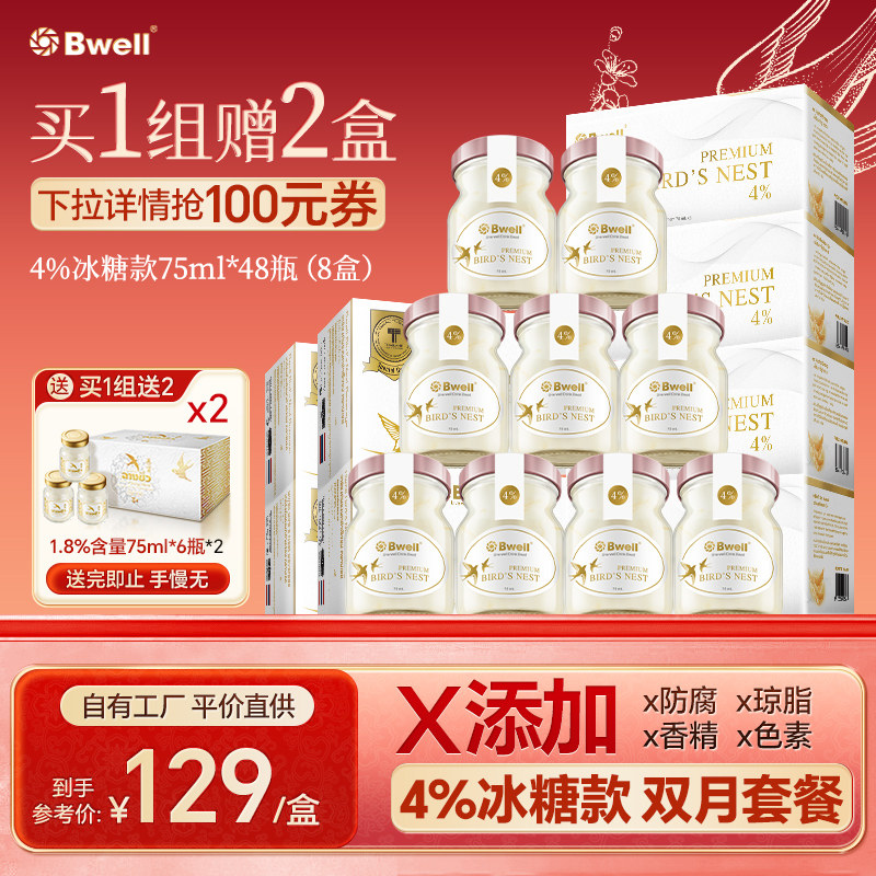 泰国进口Bwell 4%高含量冰糖燕窝即食75mlx48瓶 干净配方安心喝