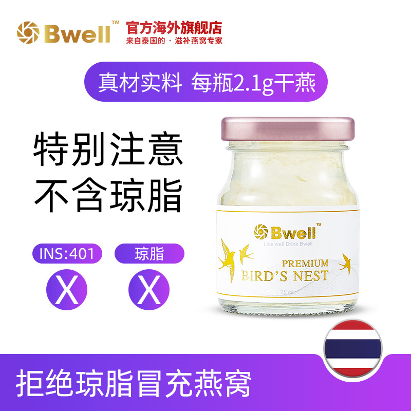 泰国进口bwell冰糖即食孕妇燕窝 Bwell海外即食燕窝