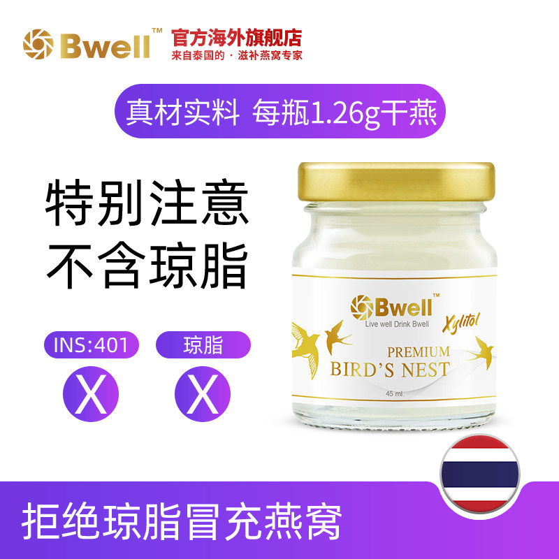 泰国bwell无糖冰糖即食正品瓶燕窝 Bwell海外即食燕窝