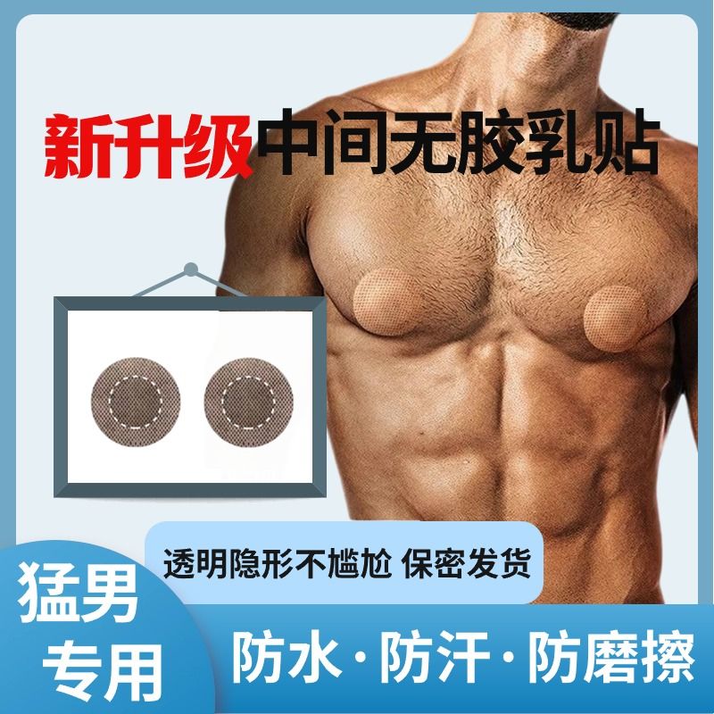 男士胸贴乳贴一次性防凸点运动马拉松防漏防摩擦超薄透气防汗隐形 - 图1