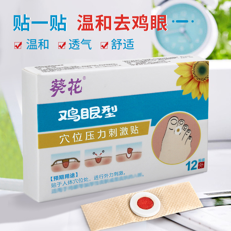 葵花鸡眼膏贴鸡贴眼去跖疣膏猴子肉粒疙瘩膏根刺瘊子除神器