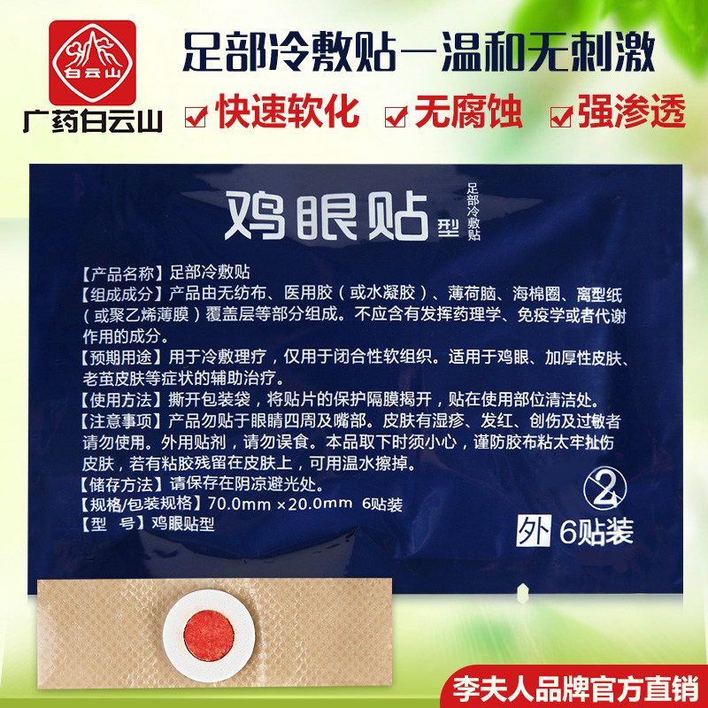 白云山贴正品去脚底急眼贴鸡眼贴 李夫人足贴