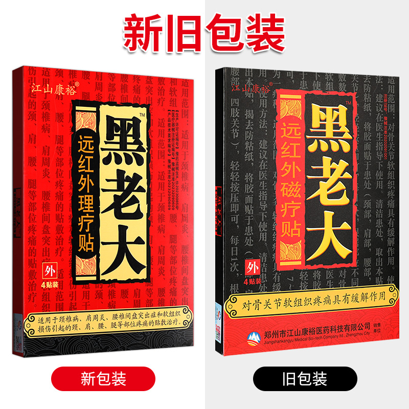 江山康裕黑老大膏贴正品远红外理疗贴原医用冷敷贴膏药贴外用GZ - 图0